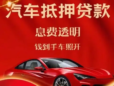 泾源良好口碑的汽车抵押贷款公司推荐