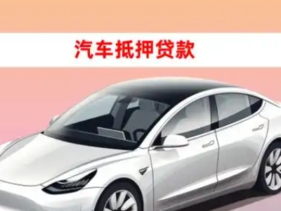 泾源车抵贷的三种常见还款方式