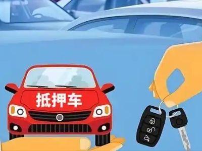 泾源不押车贷款怎么贷?泾源不押车哪里可以办理?